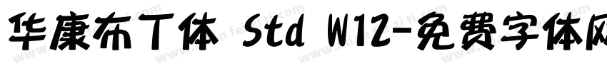 华康布丁体 Std W12字体转换